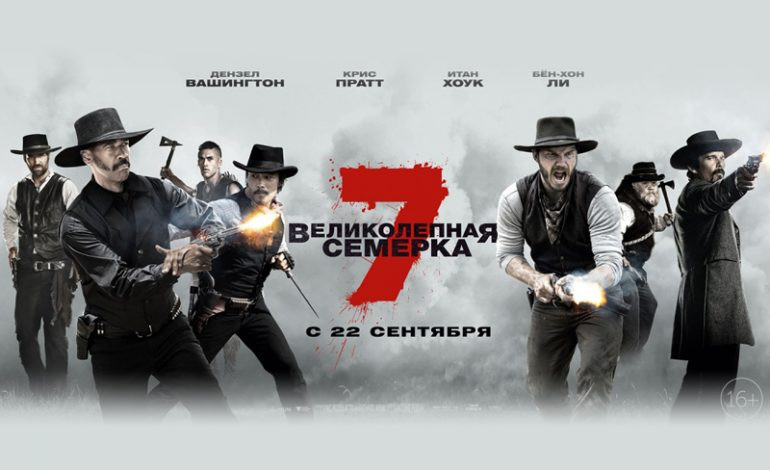 Великолепная семерка 16+