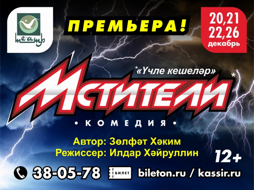 Мстители (12+)