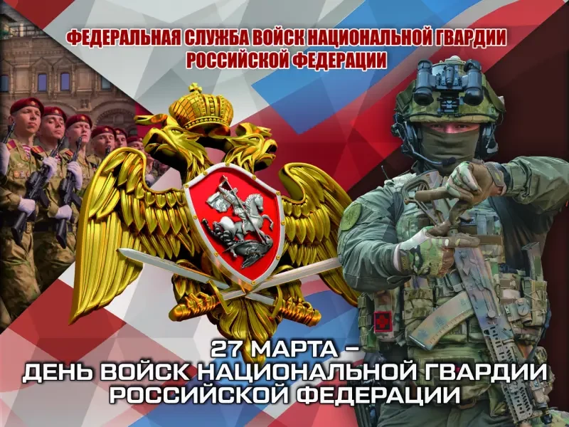 «Всегда на страже»: 27 марта — День войск национальной гвардии России