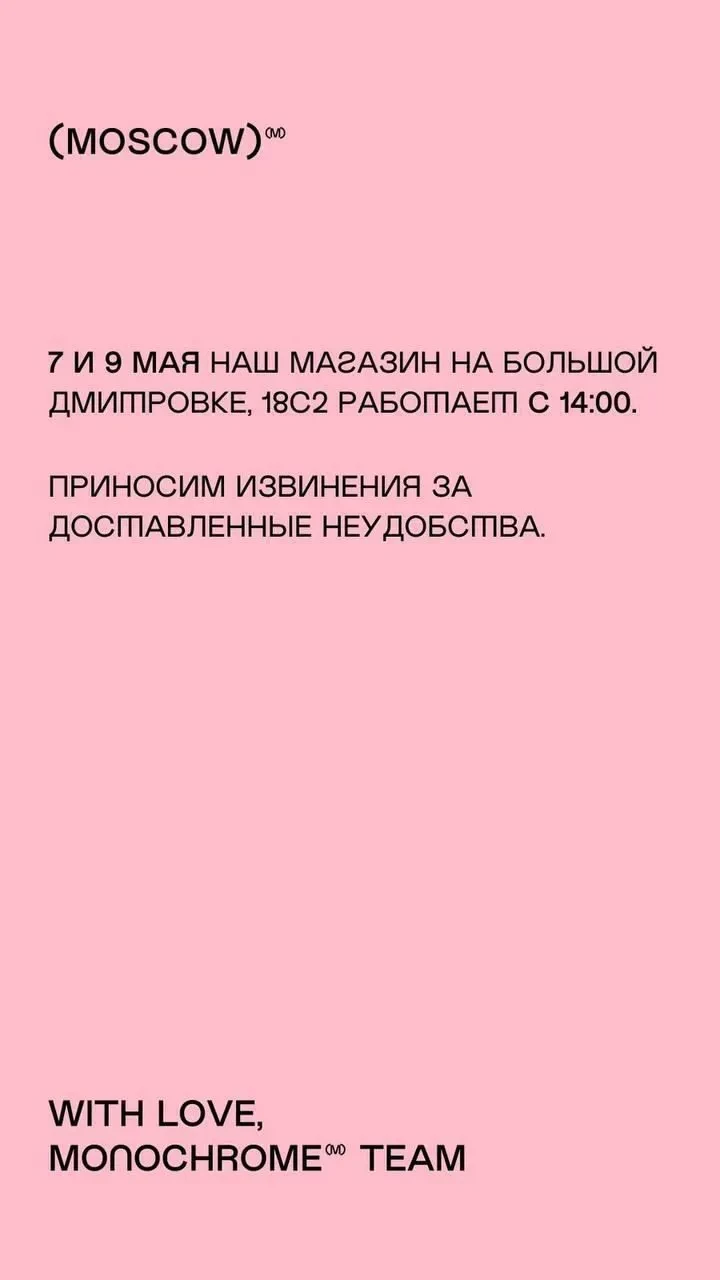 "Всем плевать на чужой бизнес". Бренд Monochrome раскритиковали за жалобу о том, что его магазин не сможет работать из-за парада в честь Дня Победы