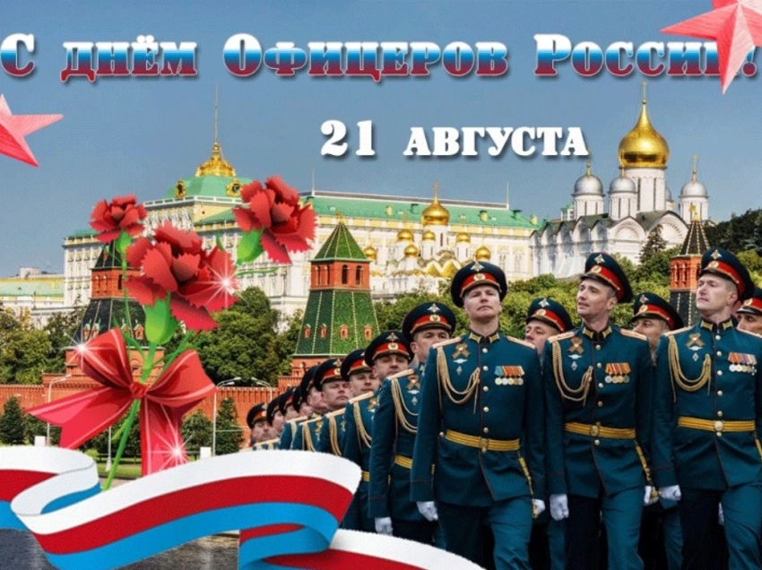 Как можно красиво поздравить с Днем офицера в стихах и открыткой 21 августа 2025 года