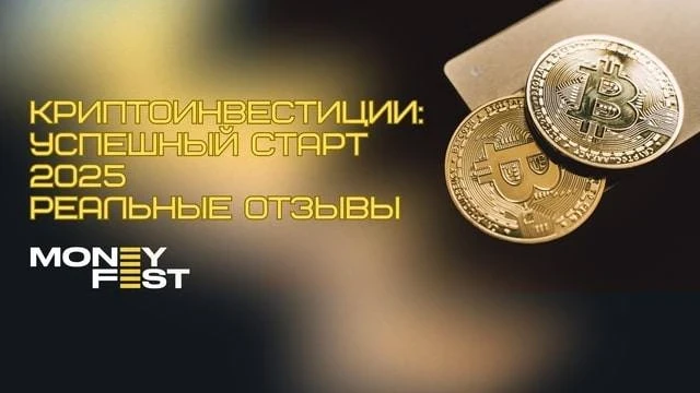 “Криптоинвестиции: Успешный старт 2025” — реальные отзывы учеников