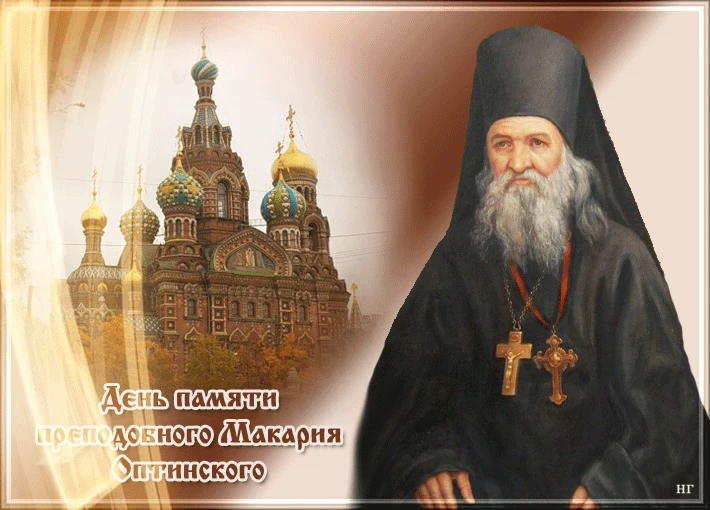 Что можно и что нельзя делать в день памяти преподобного Макария Оптинского, 20 сентября 2025 года