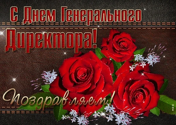 Поздравить гендиректора 28 сентября можно открытками и душевными пожеланиями