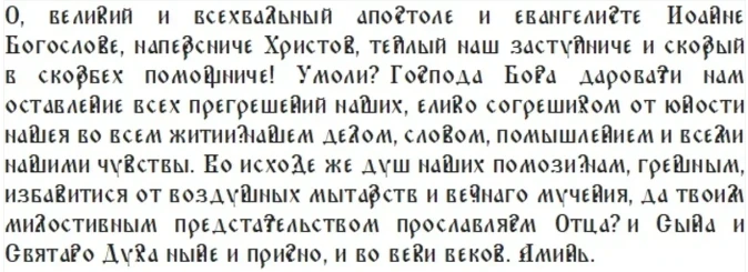 О чем просить апостола Иоанна Богослова, запреты и традиции праздника 9 октября