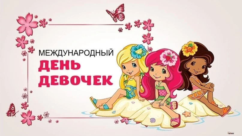 История Международного дня девочек 11 октября, открытки и поздравления