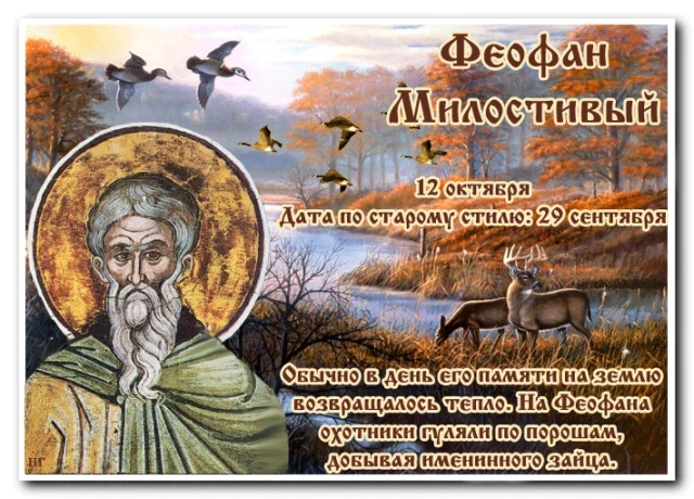 Что можно и что нельзя делать 12 октября, в церковный праздник святых Феофана и Кириака и народный Феофан Милостивый