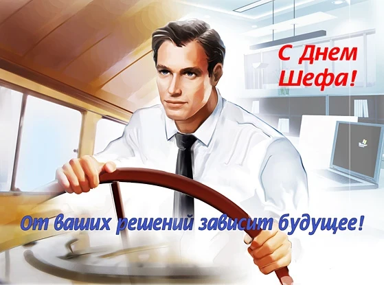 День шефа празднуют 16 октября 2025 года: прикольные поздравления в стихах, прозе, открытках