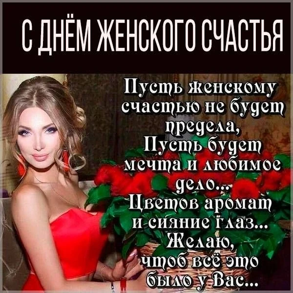 Поздравления с Днем женского счастья, 18 октября: пожелания в стихах и прозе, открытки, гифы