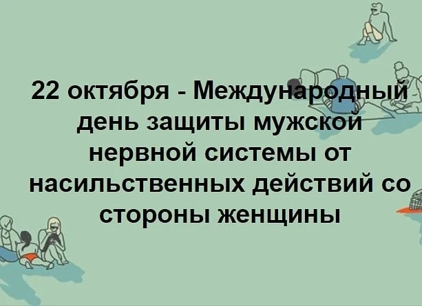 Что за праздник День защиты мужской нервной системы, отмечаемый 22 октября, поздравления