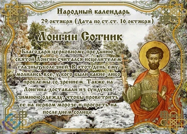 Традиции и обряды 29 октября на Лонгина Сотника помогут защититься от злой силы и исцелить от болезней