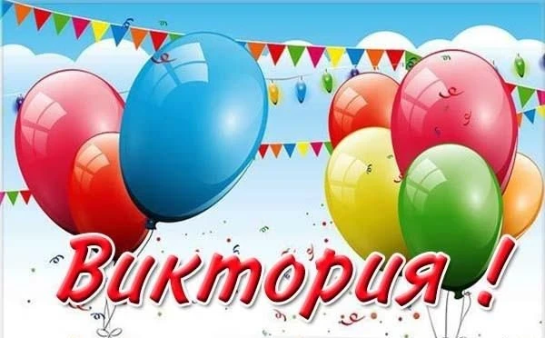 День ангела Виктории отмечают 6 ноября 2025 года: яркие картинки и открытки, поздравления в стихах и прозе