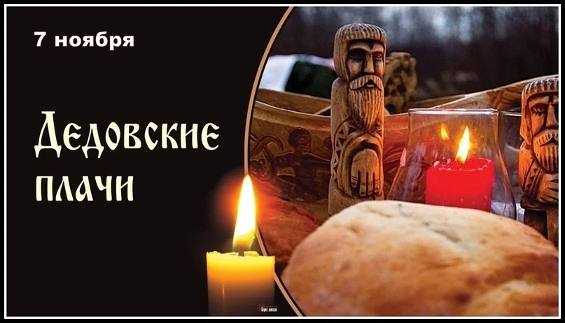 Праздник Дедовские плачи 7 ноября славится своими приметами и традициями