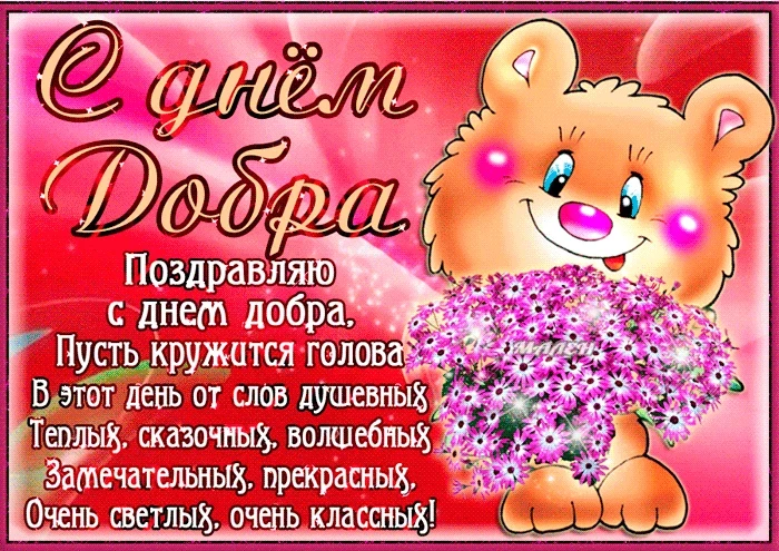 Всемирный день доброты отмечается 13 ноября: история праздника, поздравления в стихах и прозе, открытки