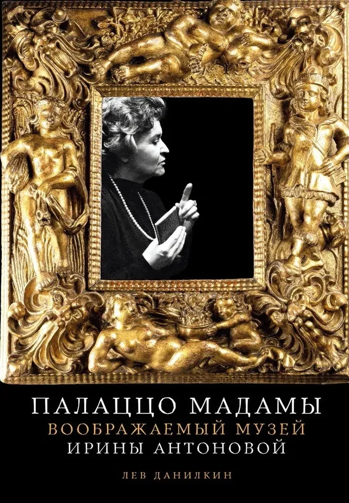 "Музейная Салтычиха". Как арт-тусовка переругалась из-за книги о покойном директоре ГМИИ Ирине Антоновой