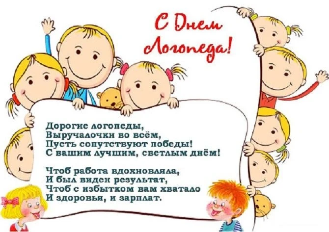 Поздравления с Днем логопеда 14 ноября: стихи, проза и открытки