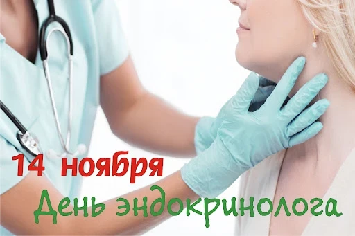Поздравления с Днем эндокринолога, 14 ноября: стихи, картинки и открытки с праздником