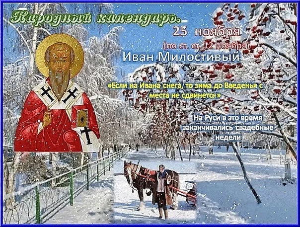Приметы на Ивана Милостивого, 25 ноября, подскажут, какой будет зима