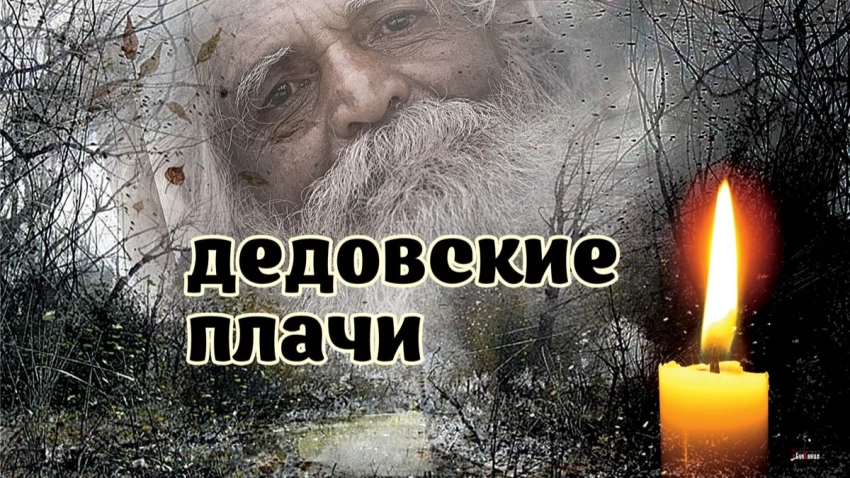 Дедовские плачи 7 ноября 2025 года: люди задабривают мертвых и вспоминают их добрым словом