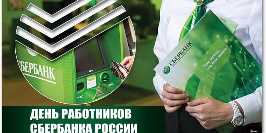 В День работников «Сбербанка» России, 12 ноября, поздравляют всех причастных к празднику