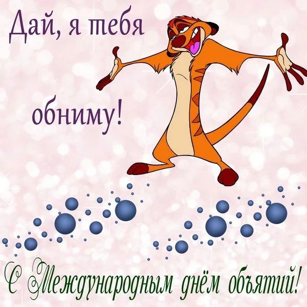 Трогательные поздравления и яркие открытки с Международным днем объятий, 4 декабря