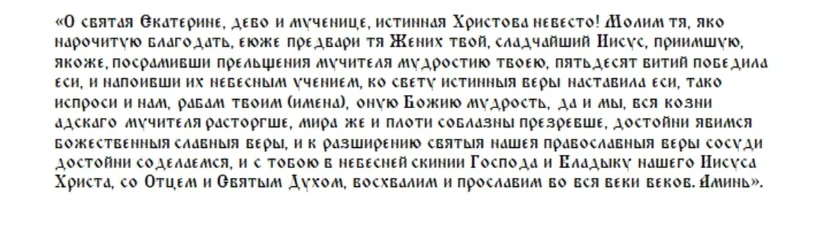 История жития святой Екатерины, что можно и что нельзя делать в этот праздник 7 декабря