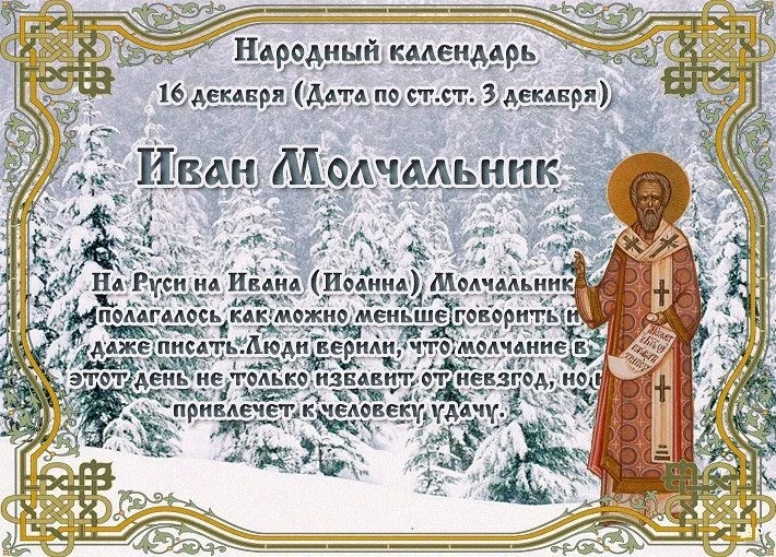 Народные традиции, запреты, приметы на 16 декабря, в день Ивана Молчальника
