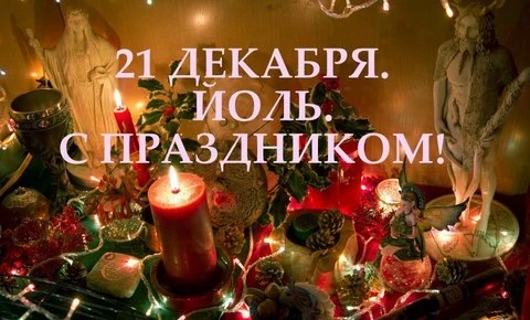 Древний праздник Йоль наступит 21 декабря: таинственные открытки и поздравления
