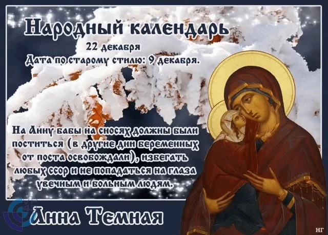 22 декабря отмечается день святой Анны: что категорически нельзя делать, народные приметы