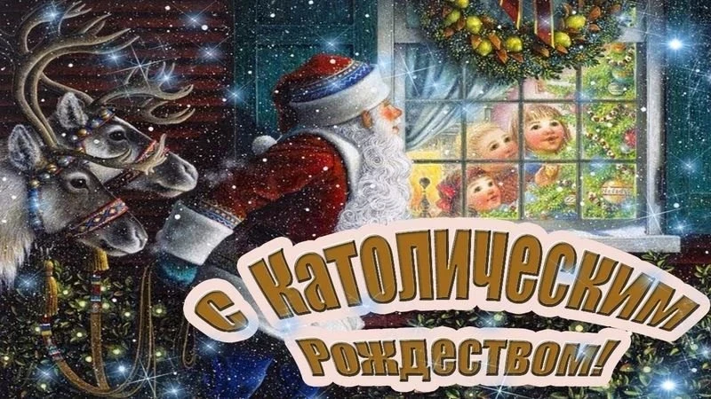 Красивые открытки с католическим Рождеством 25 декабря, традиции праздника