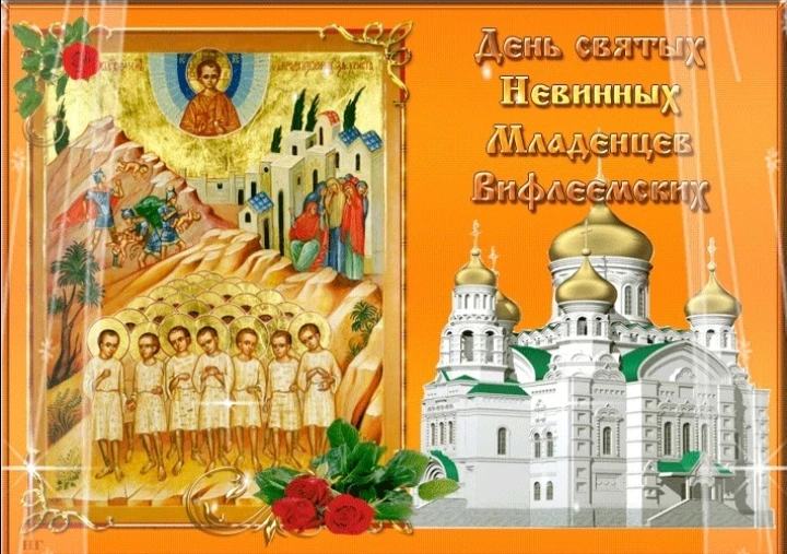 История праздника день святых Невинных Младенцев Вифлеемских, 28 декабря, открытки и поздравления