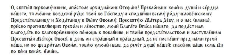 Как вести себя в праздник апостола Стефана и Степановы труды 9 января, традиции, приметы