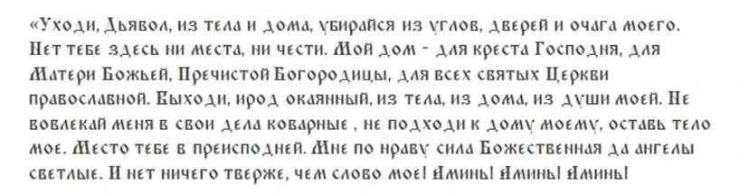 Что за праздник Страшный день, 11 января, какую молитву и заговор читать от нечистой силы