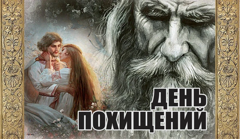 12 января отмечается старославянский праздник День похищений