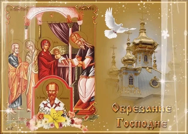 Какие Иисусовы молитвы обязательно читать в праздник Обрезание Господне, 8 примет на 14 января