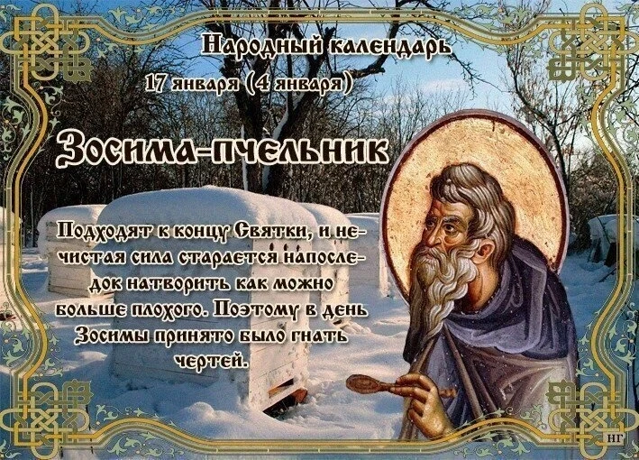 Зосима-пчельник отмечается 17 января: традиции, гадания, приметы и поверья праздника
