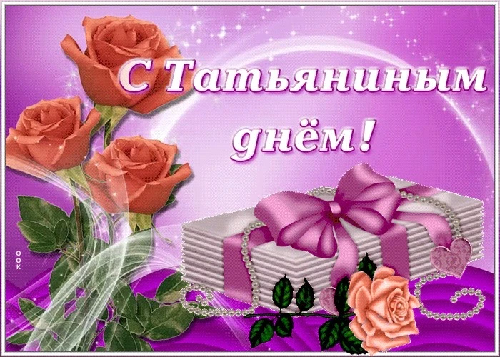 Поздравления и открытки с Татьяниным днем 25 января 2026 года