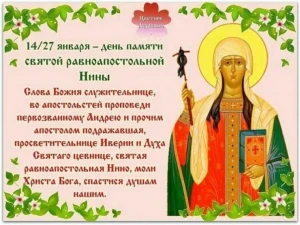 День святой Нины 27 января: приметы, запреты, молитва, поздравления