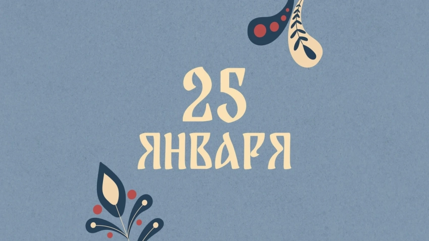 Период особой силы: традиции и обряды Татьяниного дня 25 января 2026 года