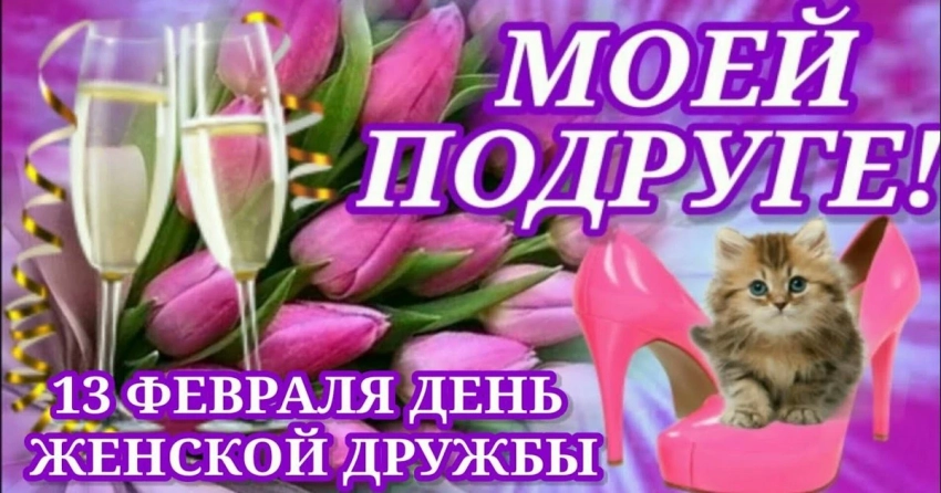 День подруг 13 февраля: история и происхождение праздника, поздравления и открытки