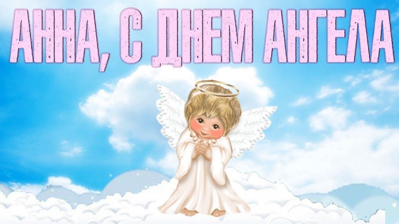 Поздравления для Анны с Днем ангела, который отмечается 7 августа 2025 года