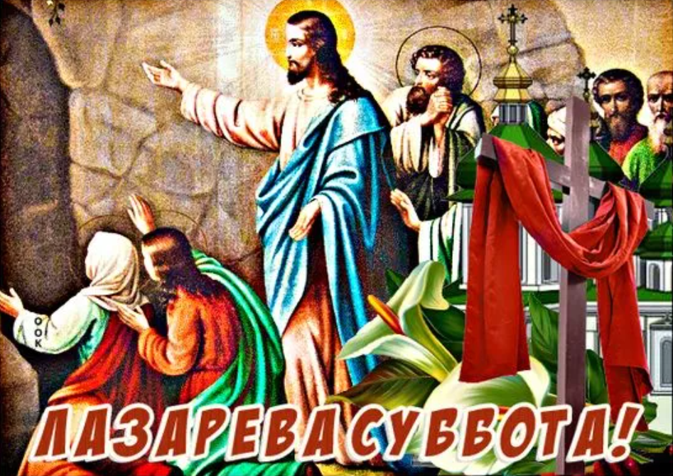 Лазарева суббота 12 апреля: традиции, приметы, открытки с праздником