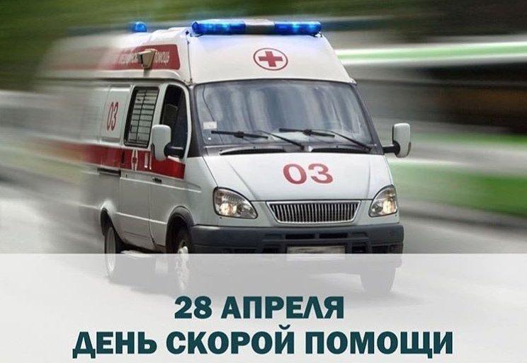 Поздравить с Днем работников скорой медицинской помощи 28 апреля можно душевными пожеланиями и открытками