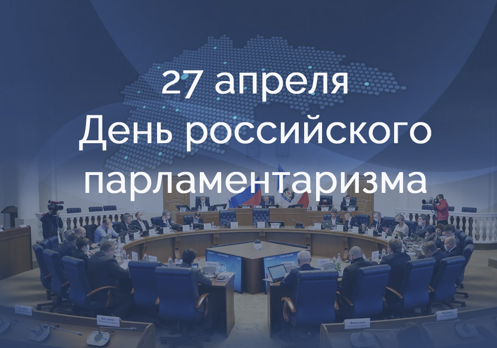 Какие праздники отмечаются 27 апреля: День российского парламентаризма, народный праздник Мартын Лисогон