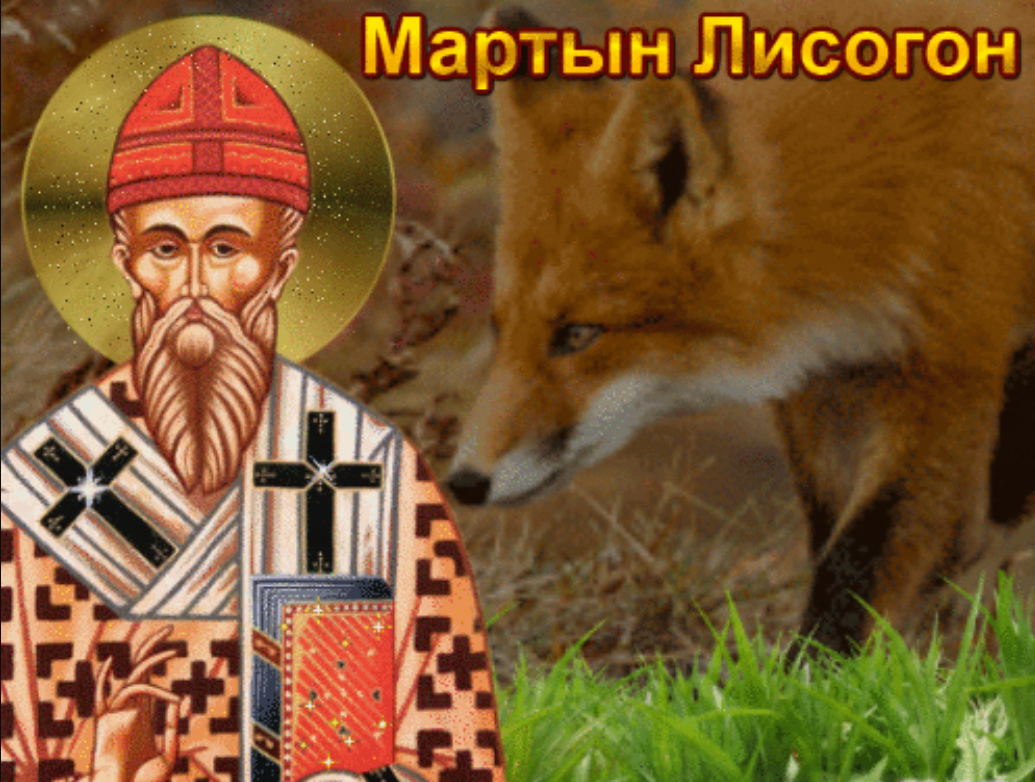 День Мартына Лисогона отметят 27 апреля: приметы, традиции и поверья