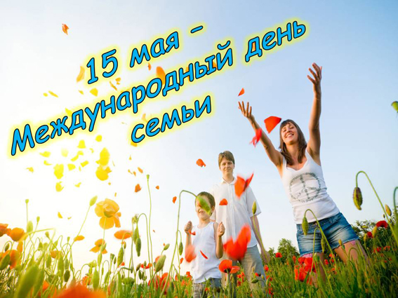 Международный день семьи 15 мая: как красиво поздравить родных с этим праздником