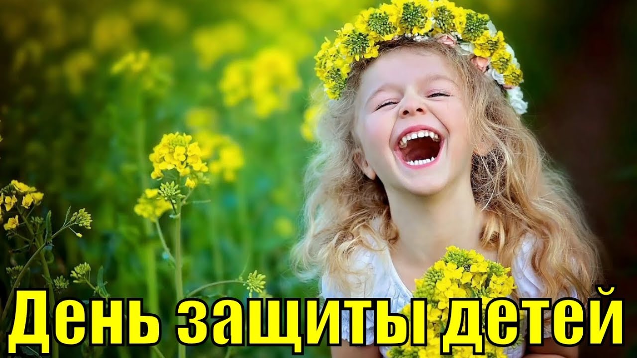 Как поздравить с Днем защиты детей 1 июня 2025 года в прозе, стихах и открытках