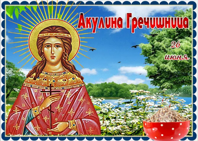 Праздник Акулина Гречишница 26 июня 2025 года: приметы, традиции, обряды