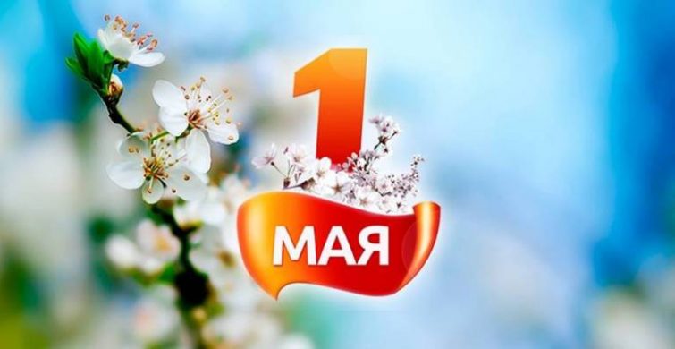 Смс на 1 мая 2025 помогут поздравить всех знакомых